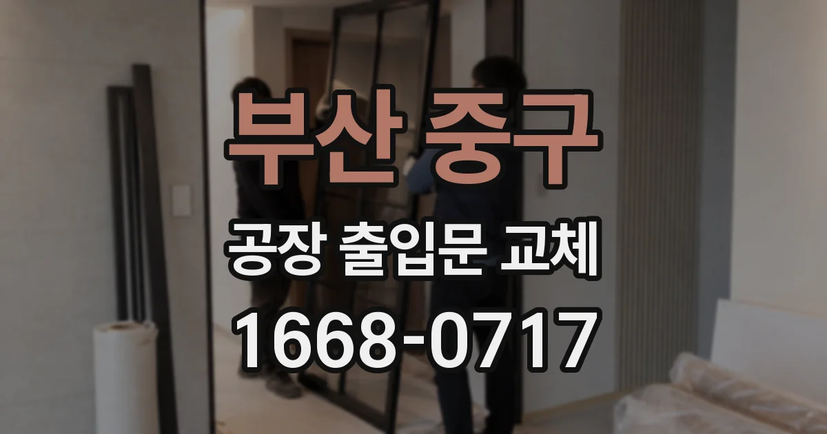 부산 중구 공장 출입문 교체