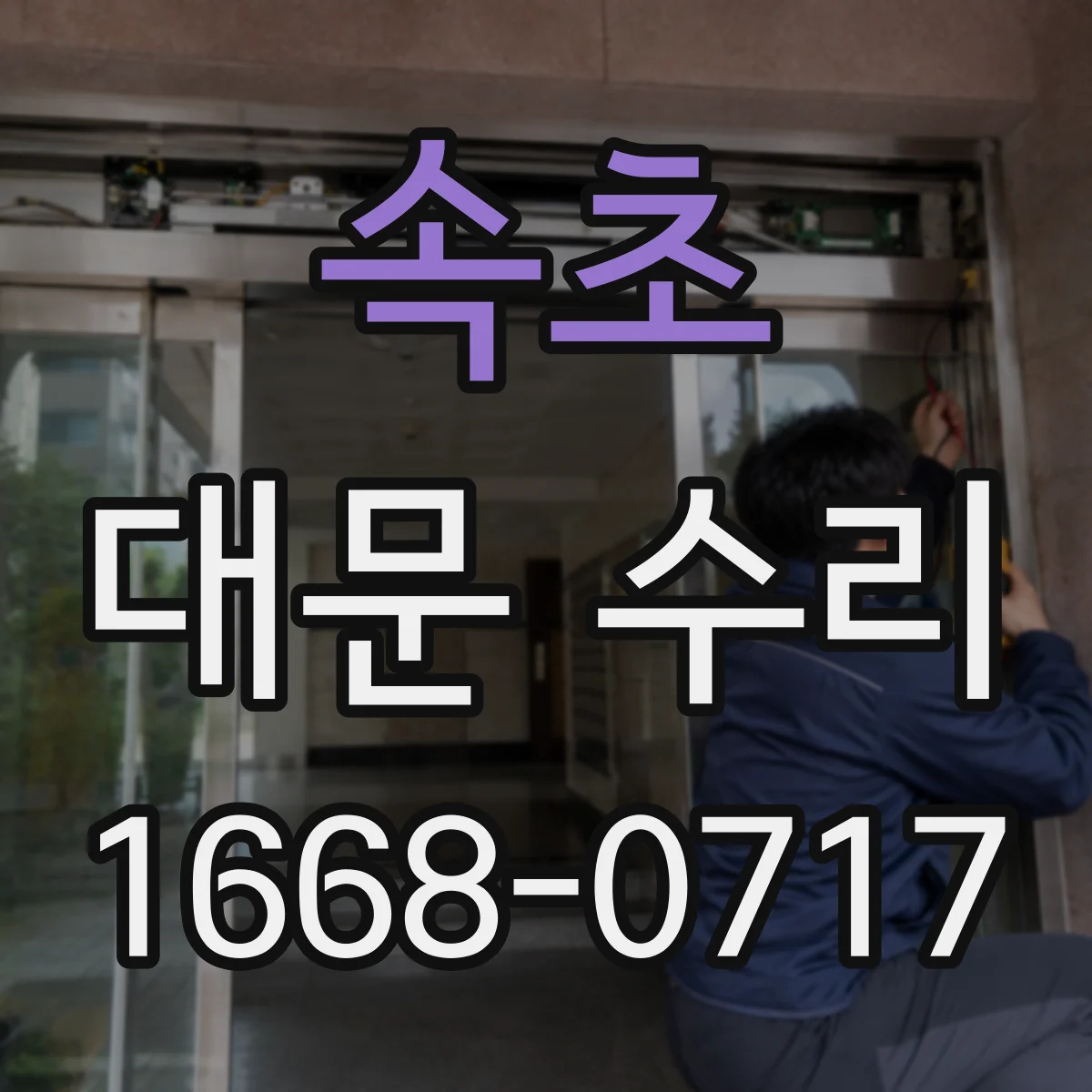 속초 대문 수리