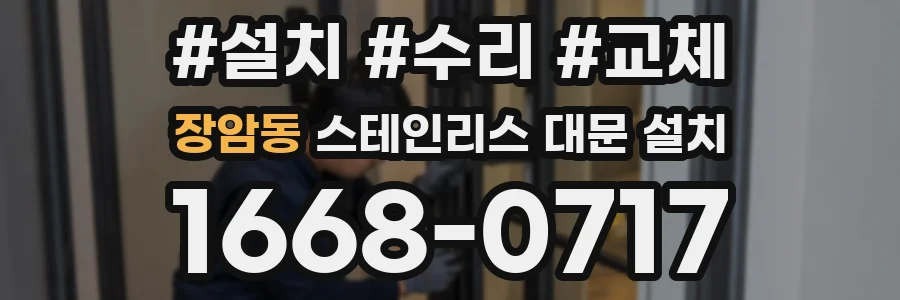 장암동 스테인리스 대문 설치