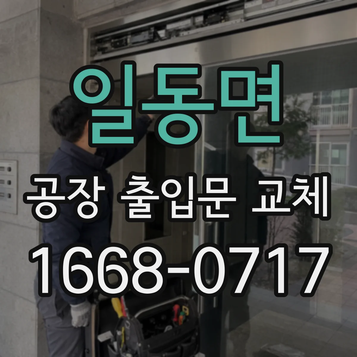일동면 공장 출입문 교체