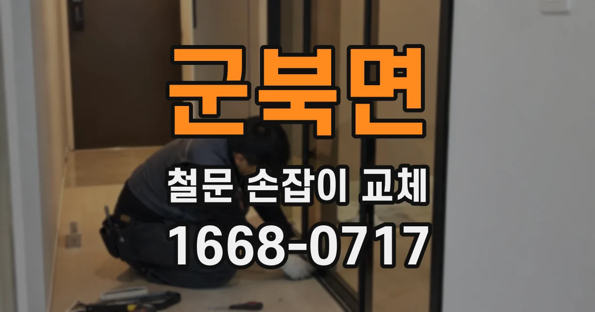 군북면 철문 손잡이 교체
