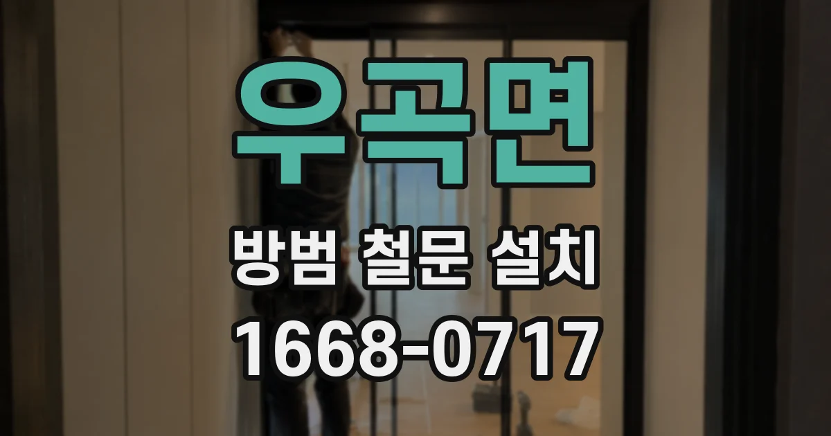 우곡면 방범 철문 설치