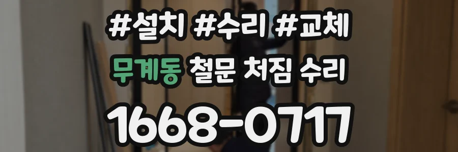 무계동 철문 처짐 수리