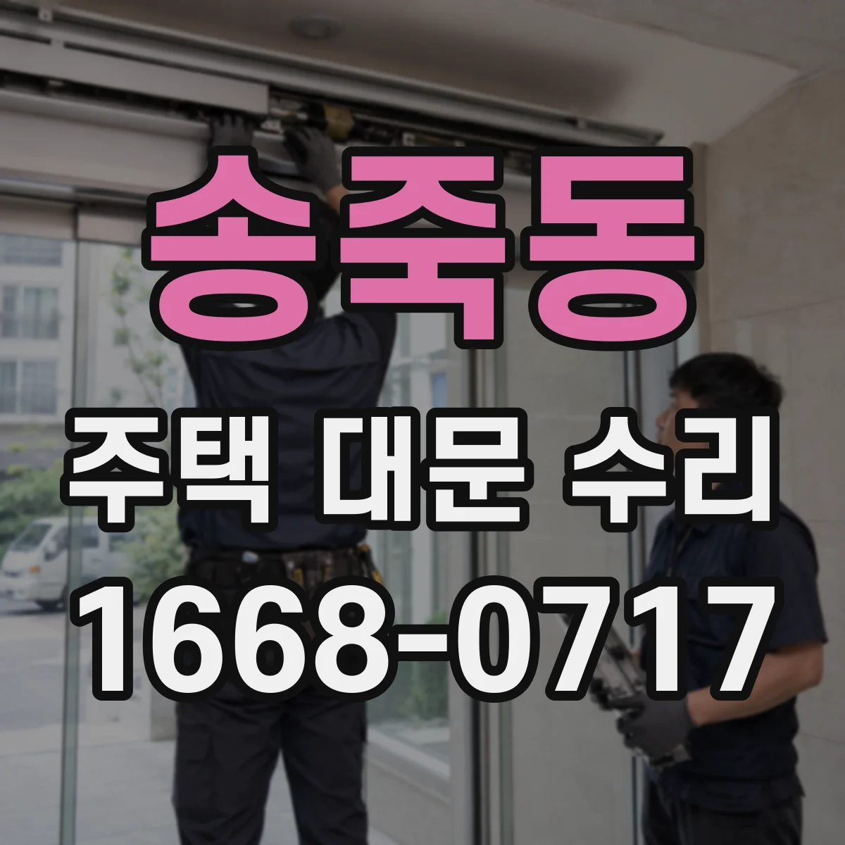 송죽동 주택 대문 수리