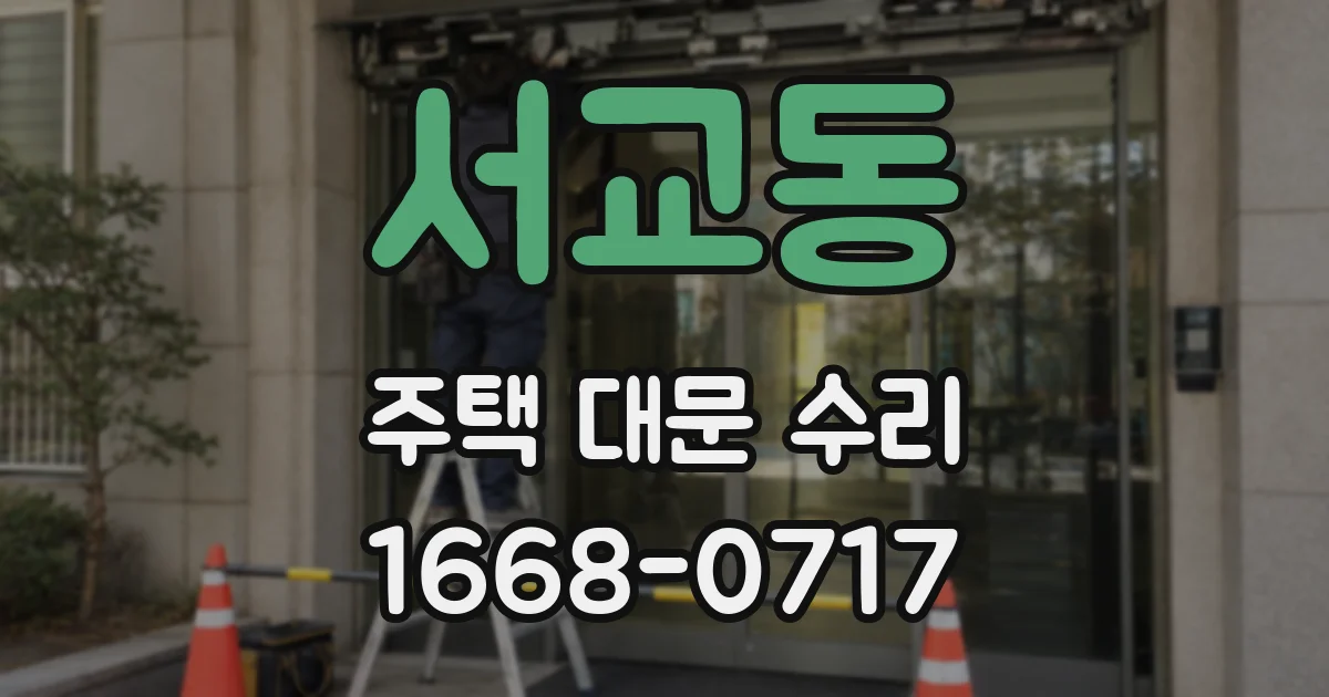 서교동 주택 대문 수리