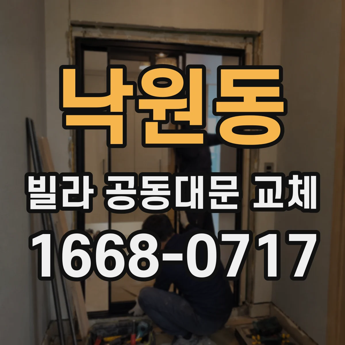 낙원동 빌라 공동대문 교체