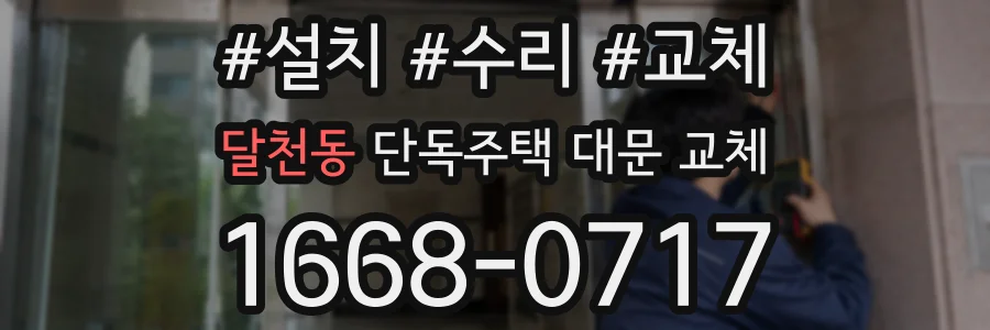 달천동 단독주택 대문 교체