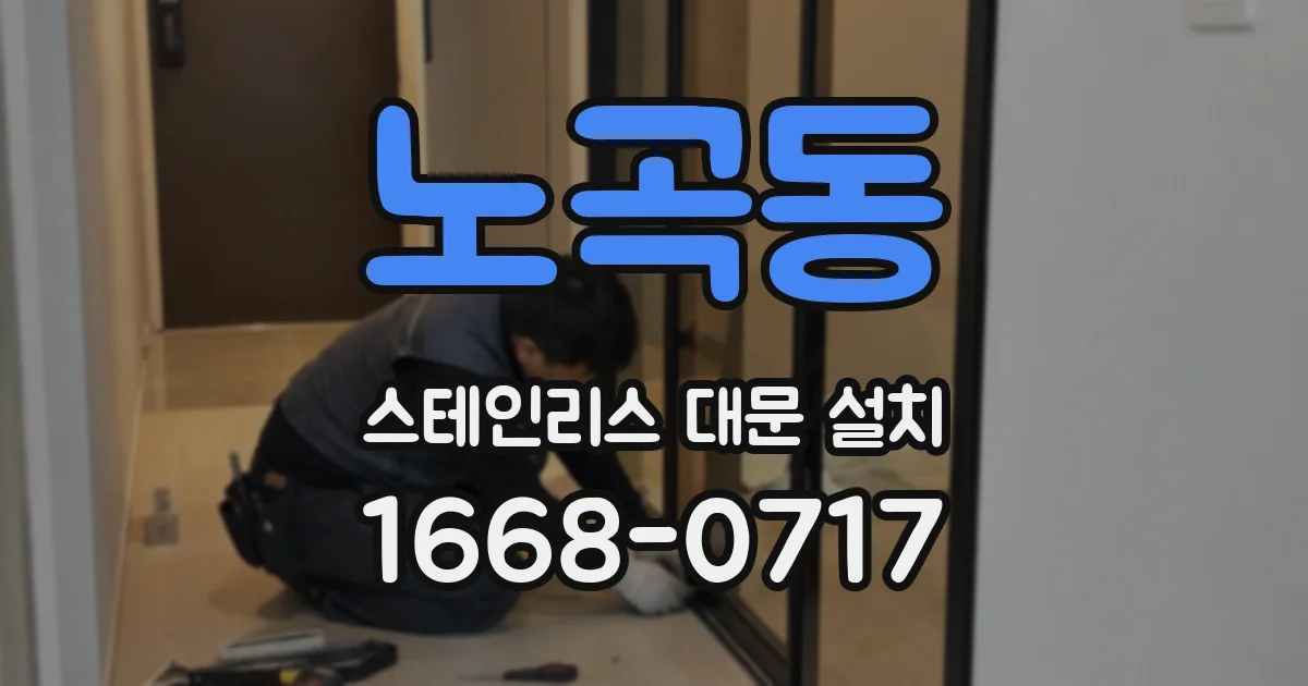 노곡동 스테인리스 대문 설치