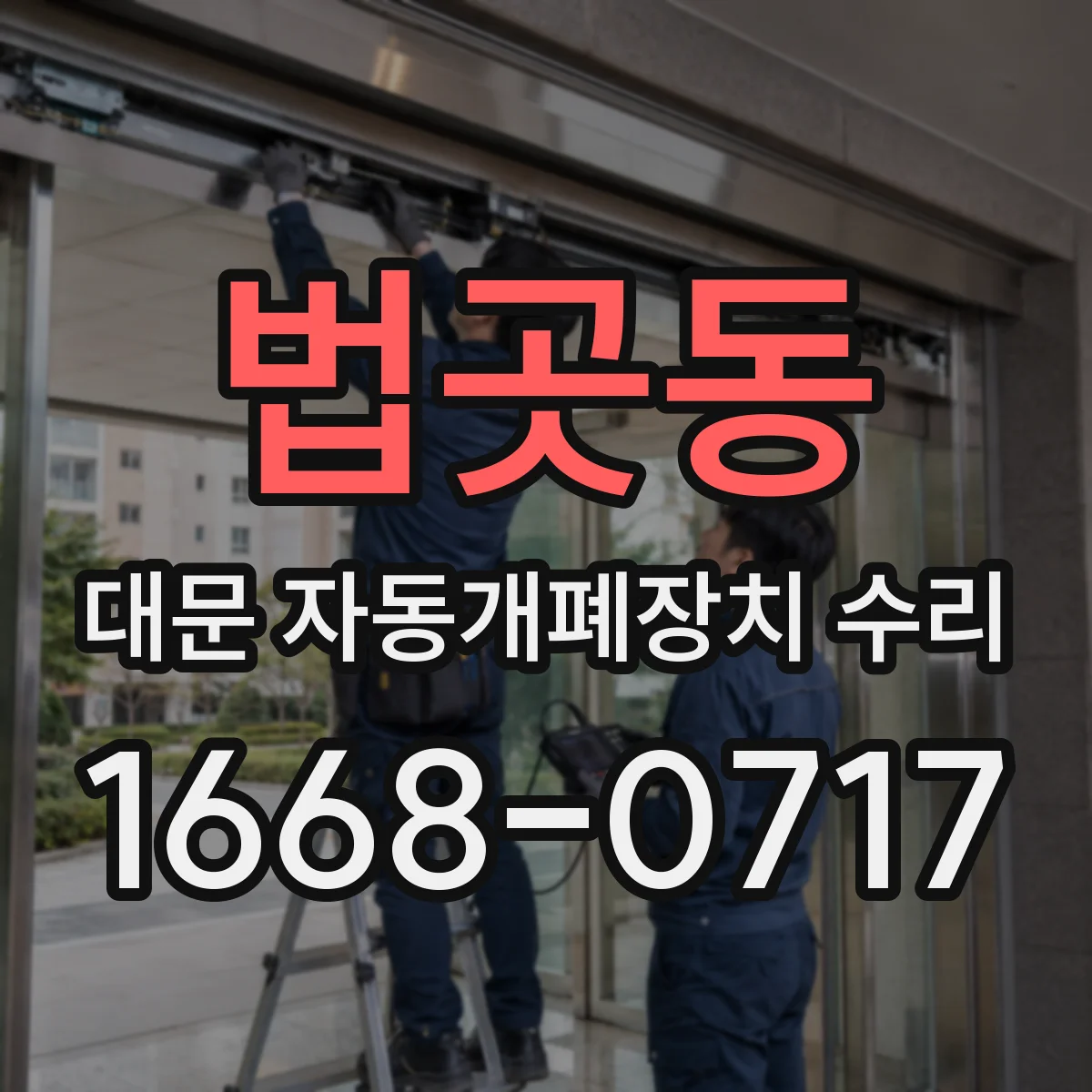 법곳동 대문 자동개폐장치 수리