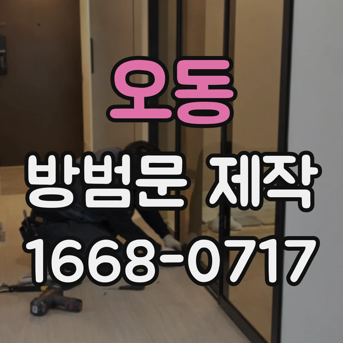 오동 방범문 제작