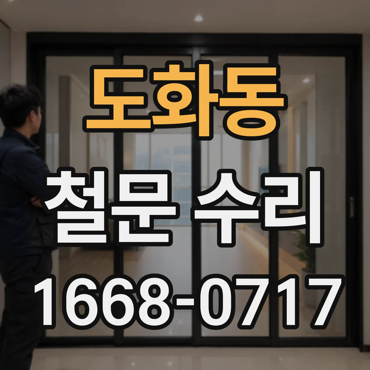 도화동 철문 수리