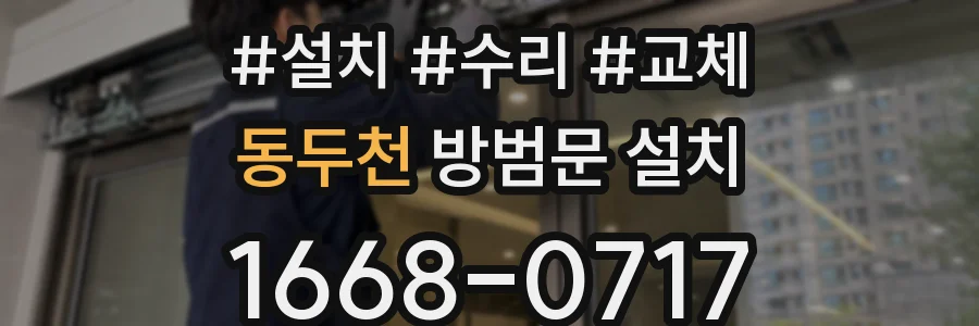 동두천 방범문 설치