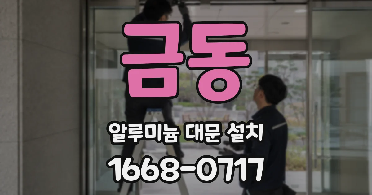 금동 알루미늄 대문 설치