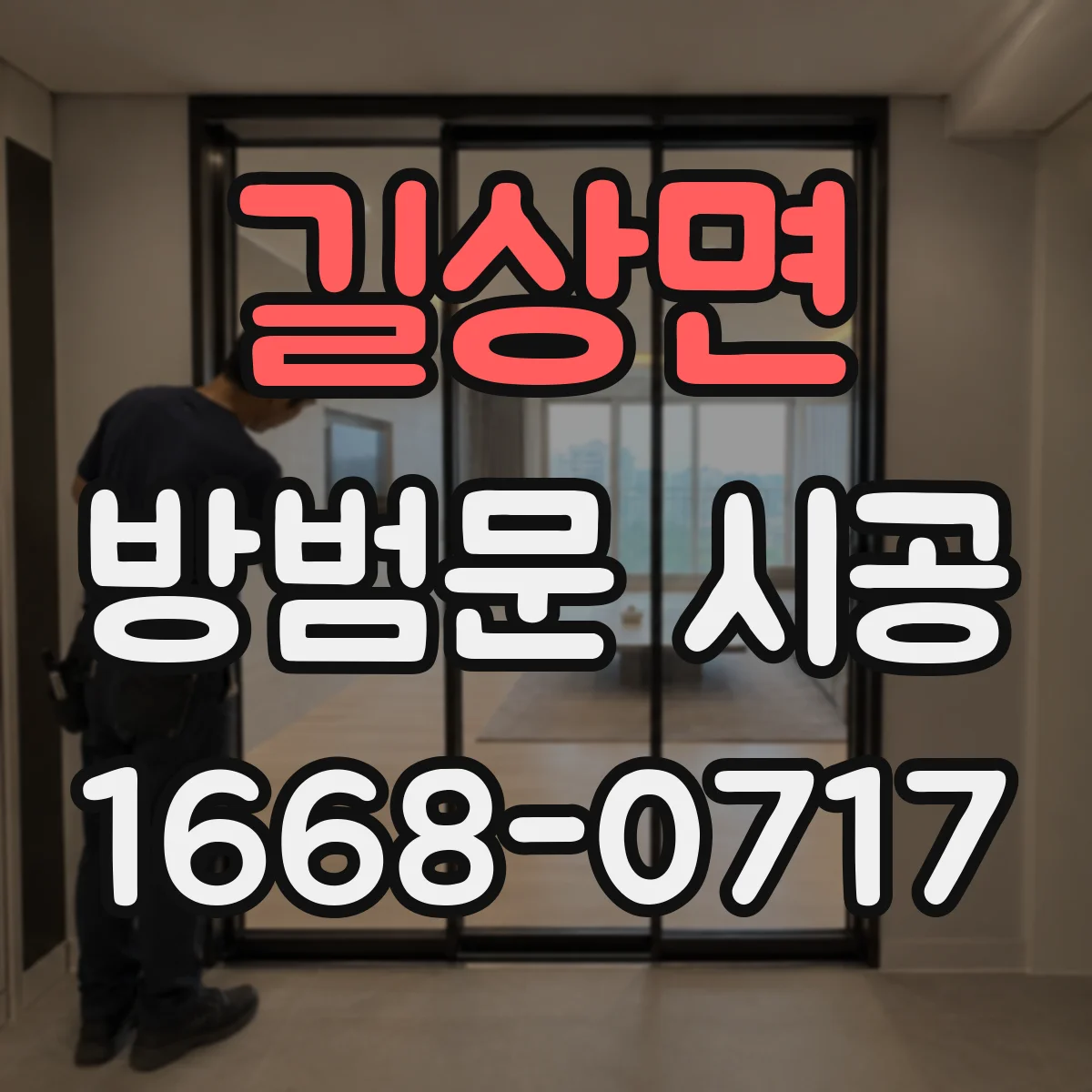 길상면 방범문 시공