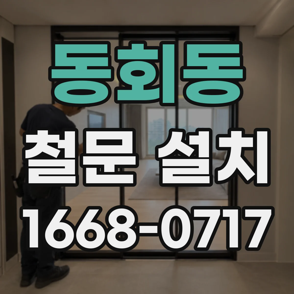 동회동 철문 설치