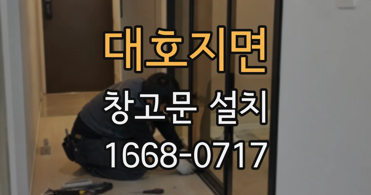 대호지면 창고문 설치