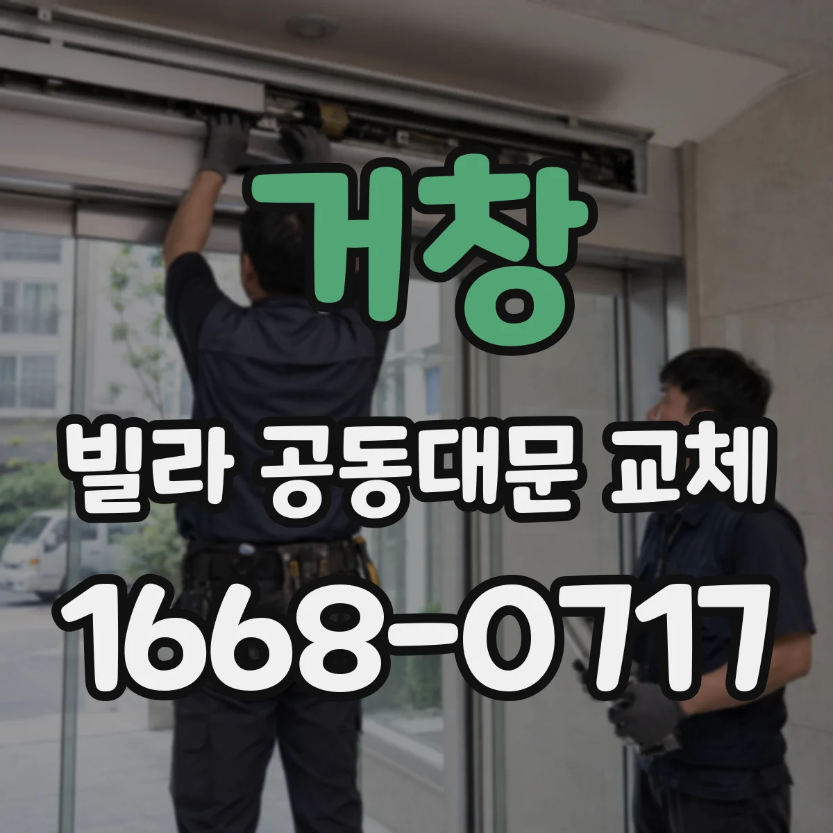 거창 빌라 공동대문 교체