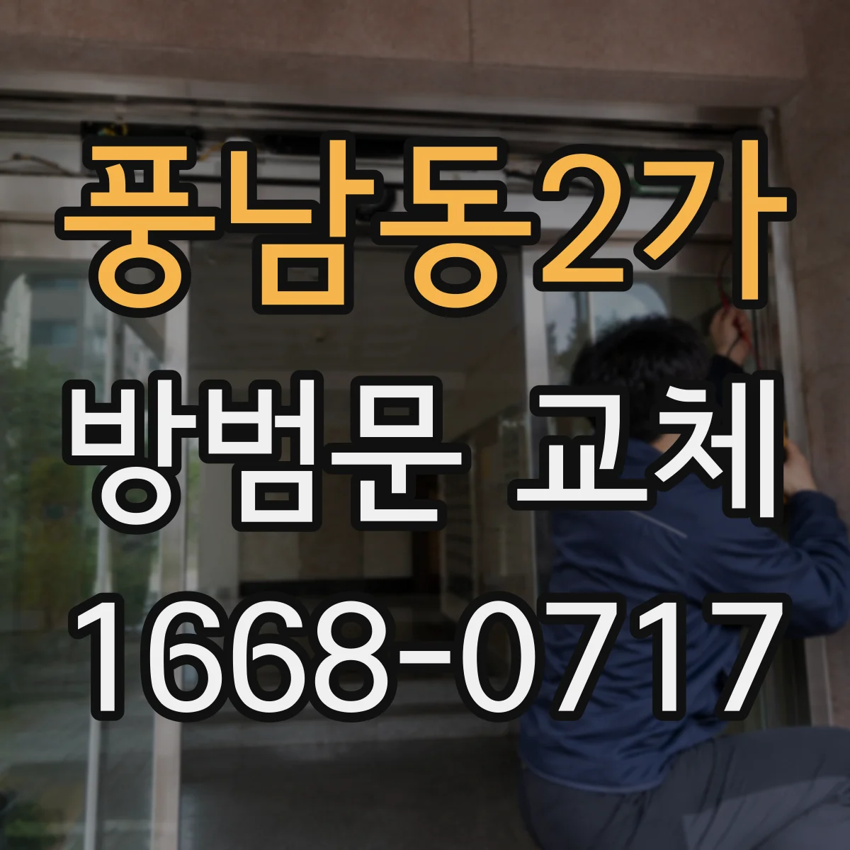 풍남동2가 방범문 교체