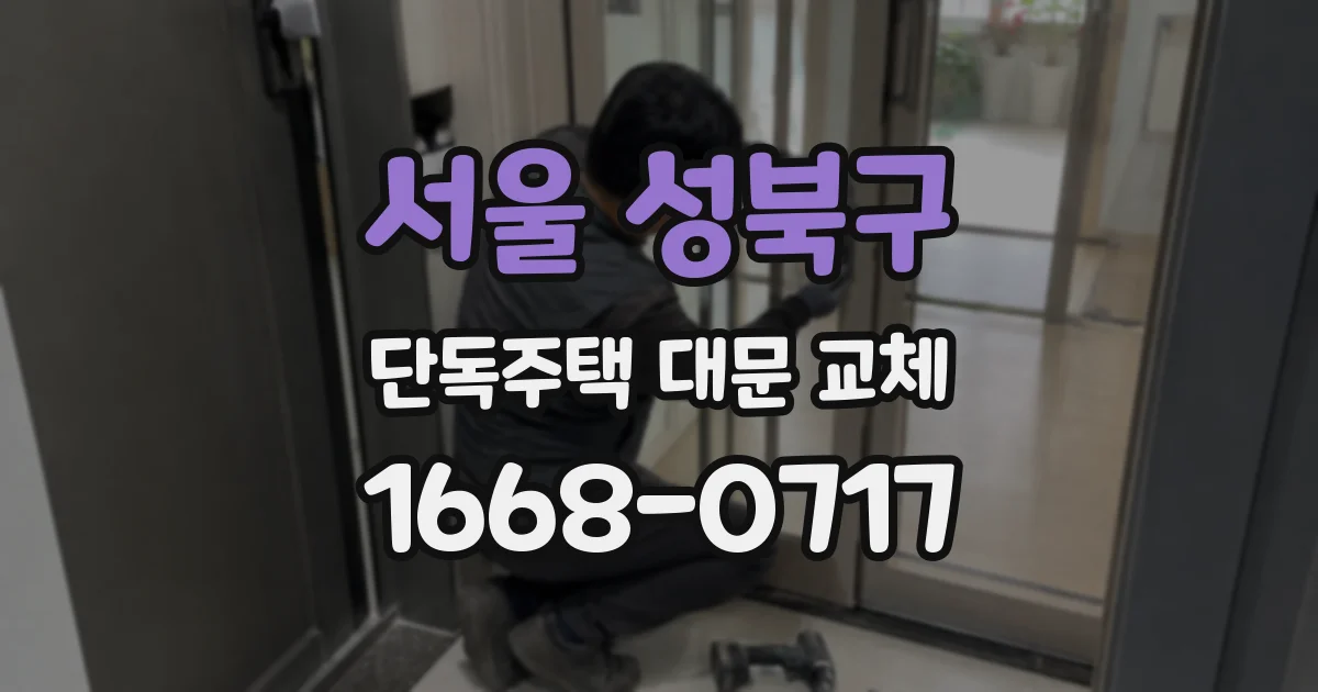서울 성북구 단독주택 대문 교체