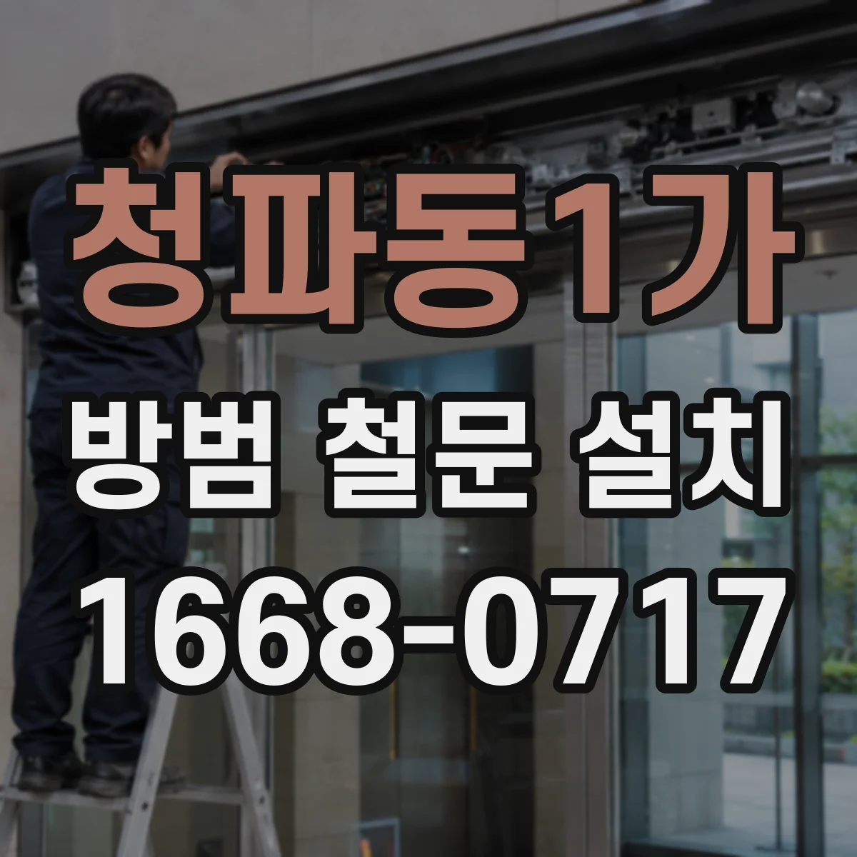 청파동1가 방범 철문 설치
