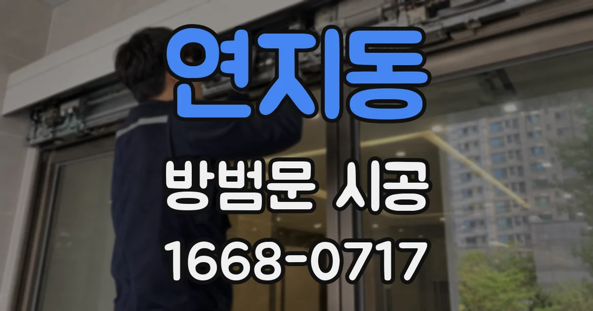 연지동 방범문 시공