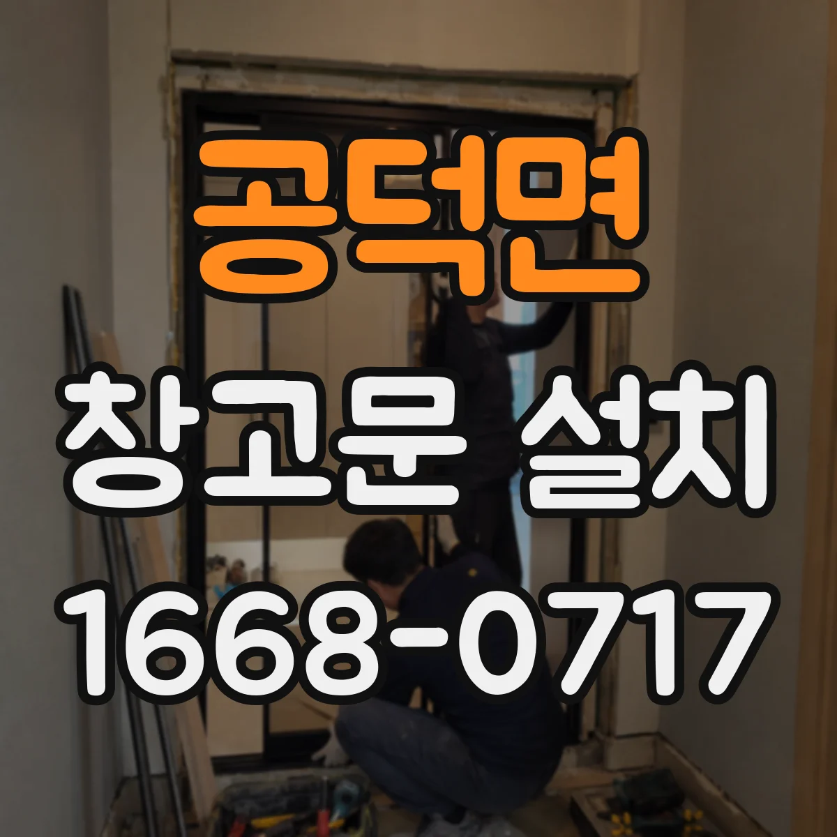 공덕면 창고문 설치