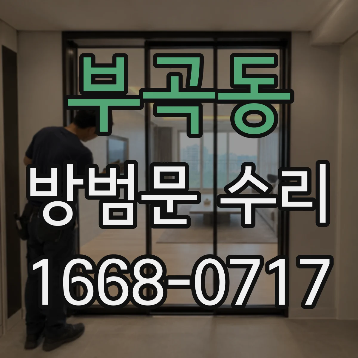 부곡동 방범문 수리