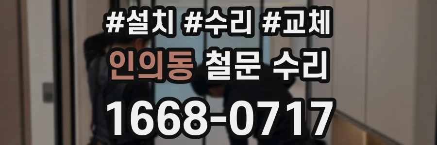 인의동 철문 수리