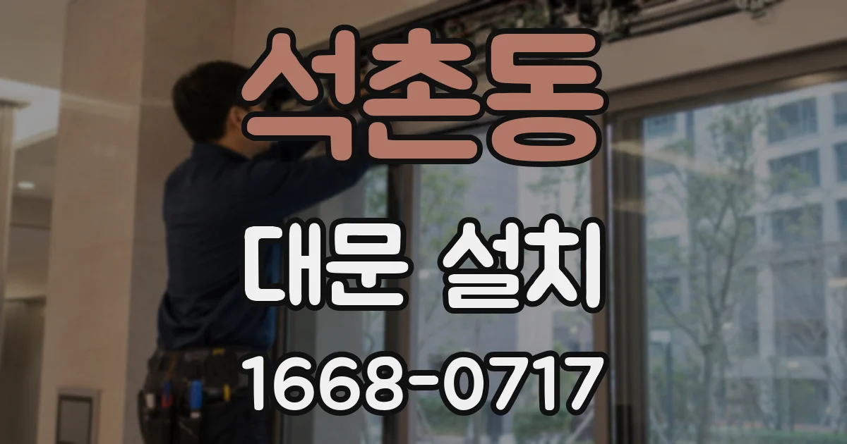 석촌동 대문 설치