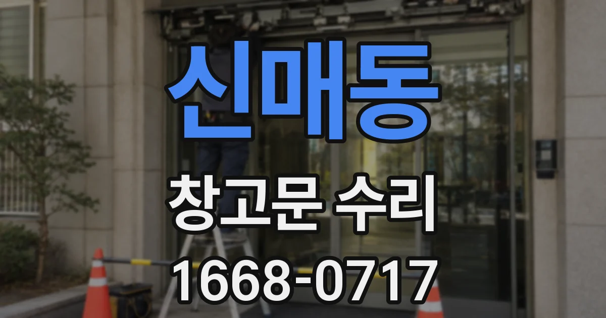 신매동 창고문 수리