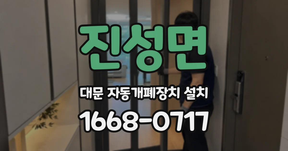 진성면 대문 자동개폐장치 설치