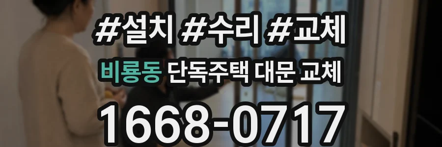비룡동 단독주택 대문 교체