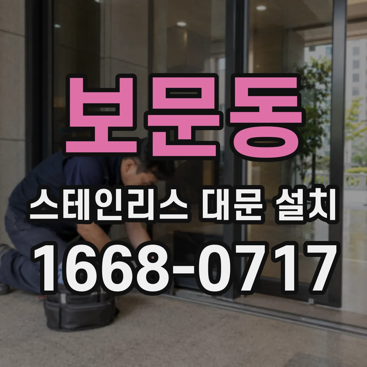 보문동 스테인리스 대문 설치