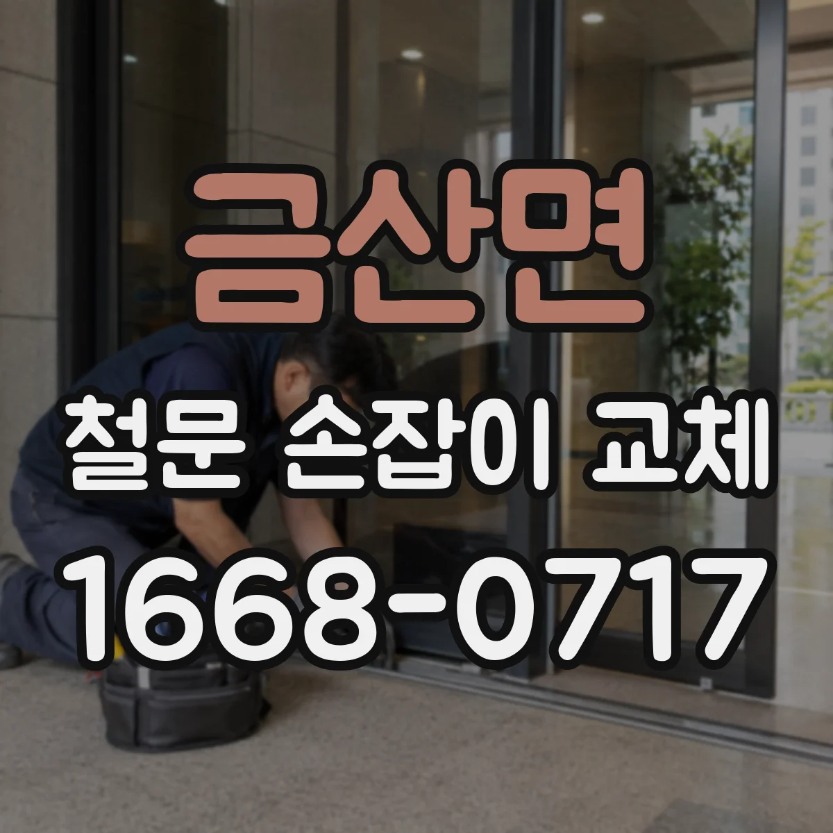 금산면 철문 손잡이 교체