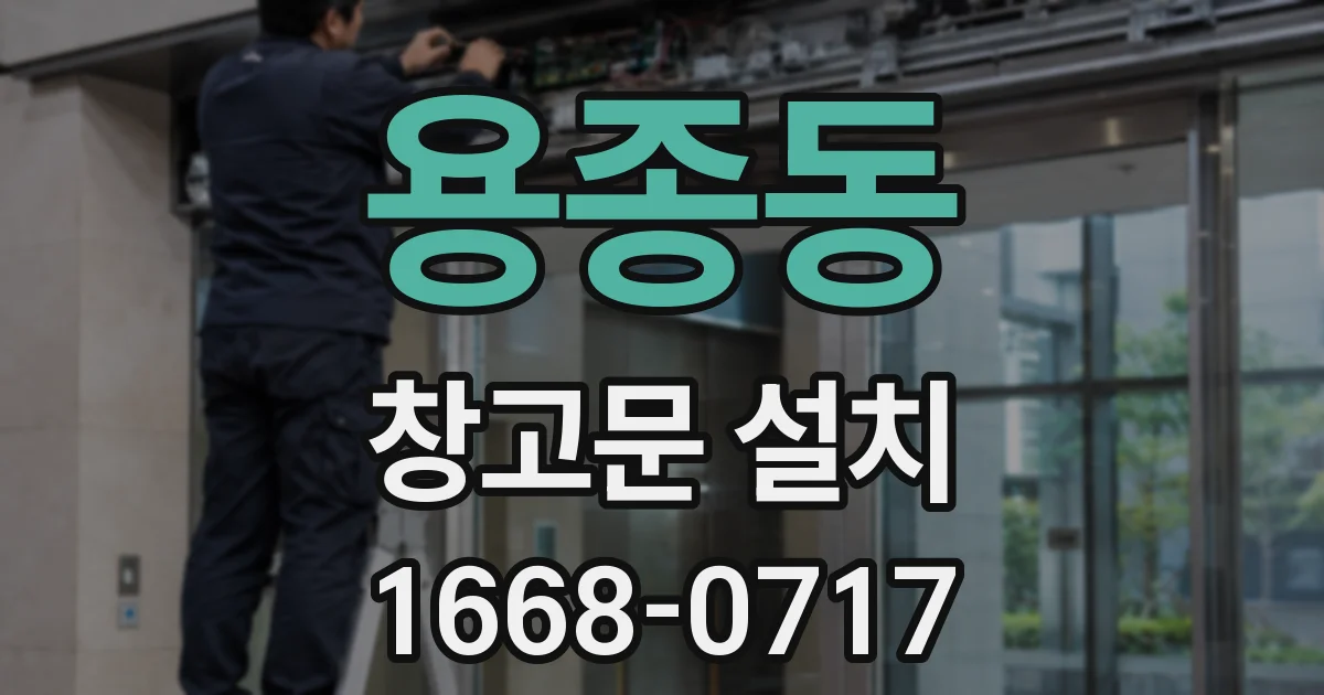 용종동 창고문 설치