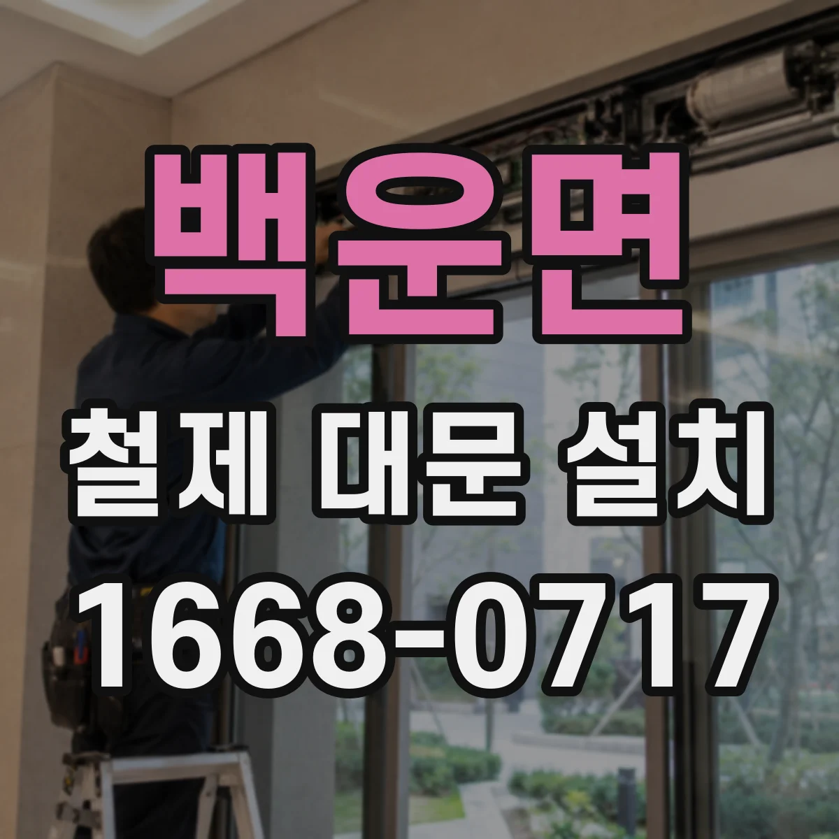 백운면 철제 대문 설치