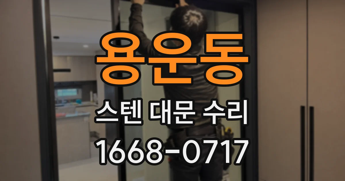용운동 스텐 대문 수리