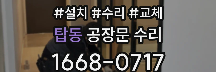 탑동 공장문 수리