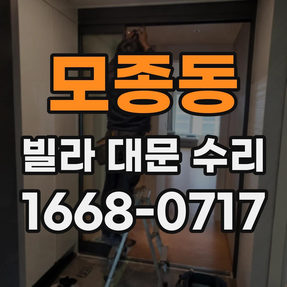 모종동 빌라 대문 수리