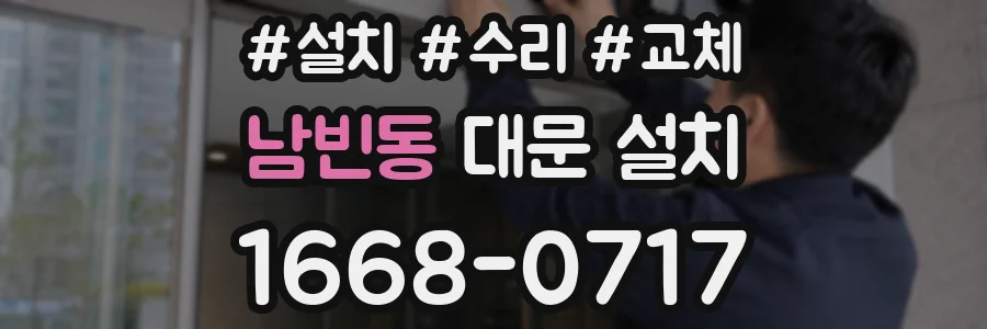 남빈동 대문 설치