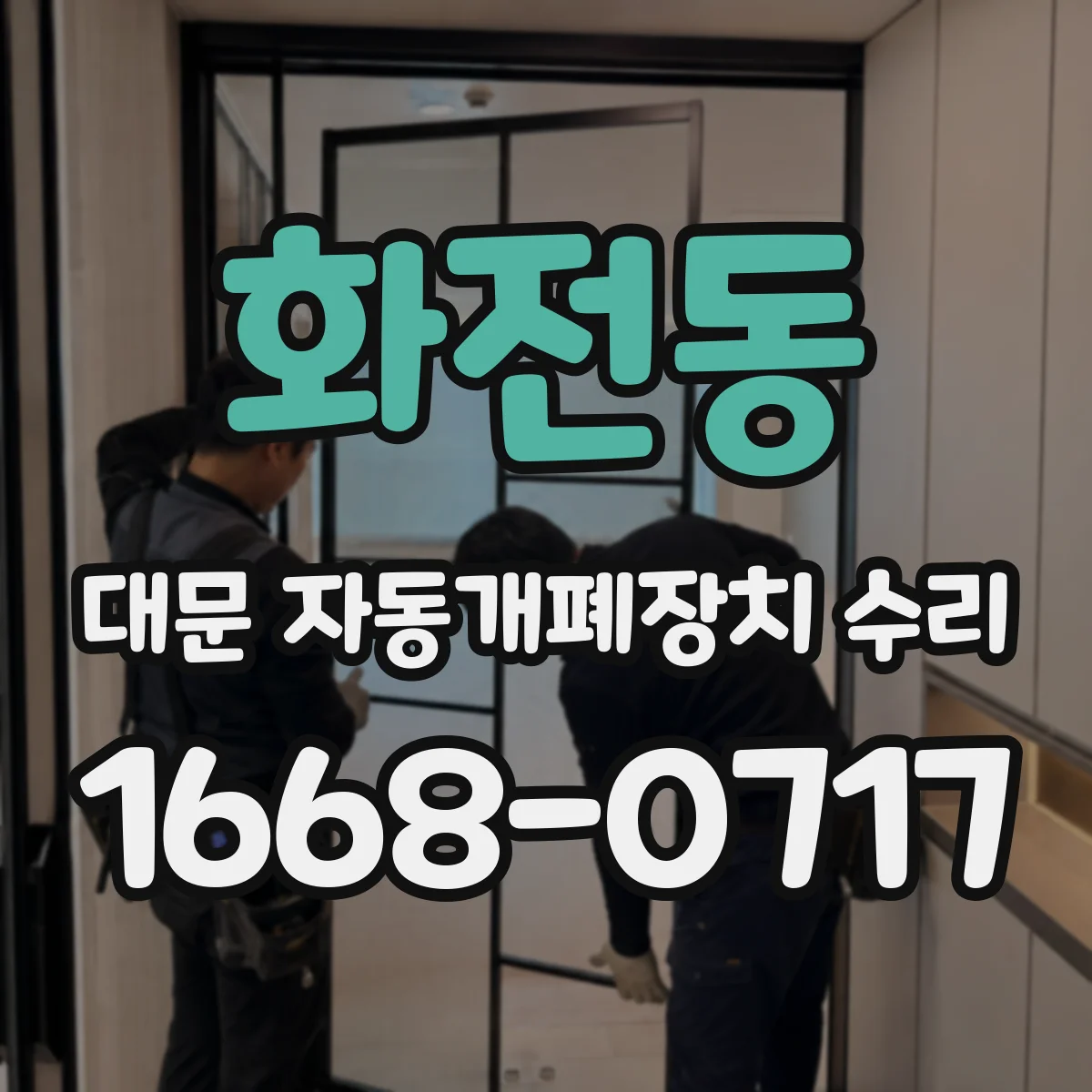 화전동 대문 자동개폐장치 수리
