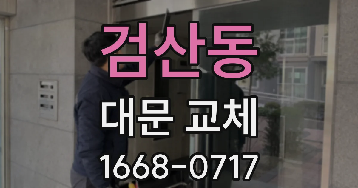 검산동 대문 교체
