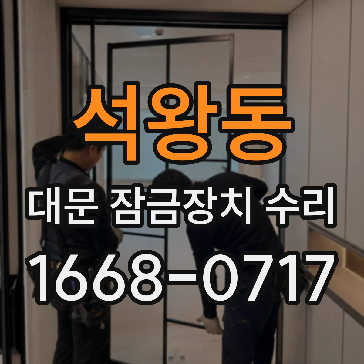 석왕동 대문 잠금장치 수리