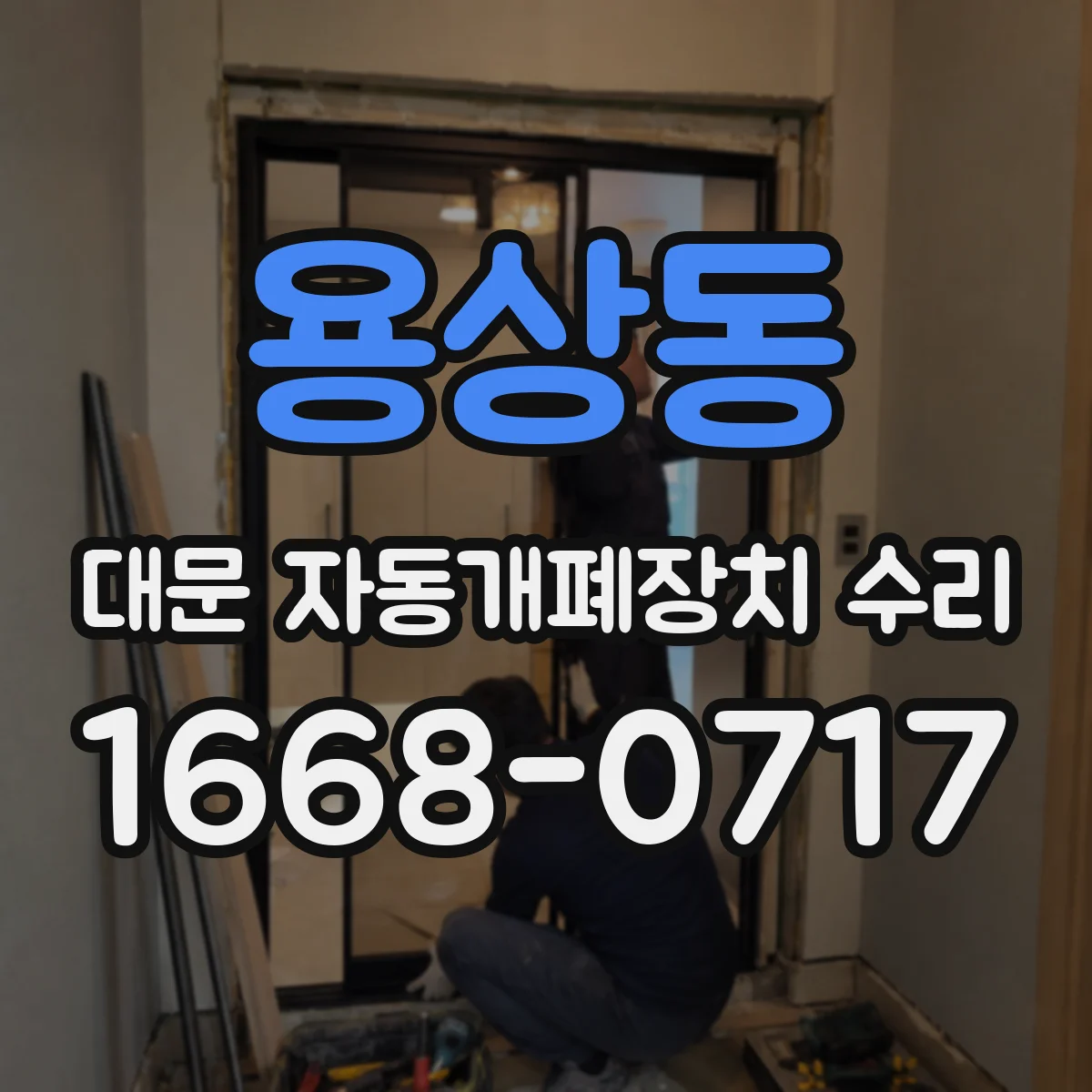 용상동 대문 자동개폐장치 수리