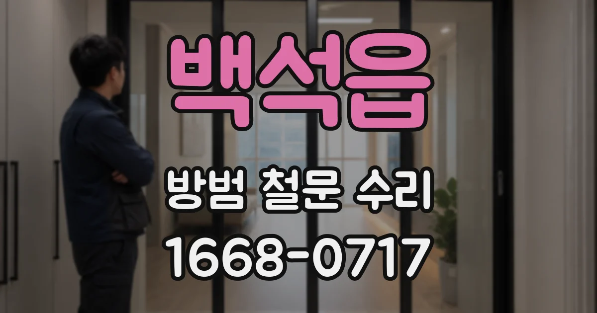 백석읍 방범 철문 수리