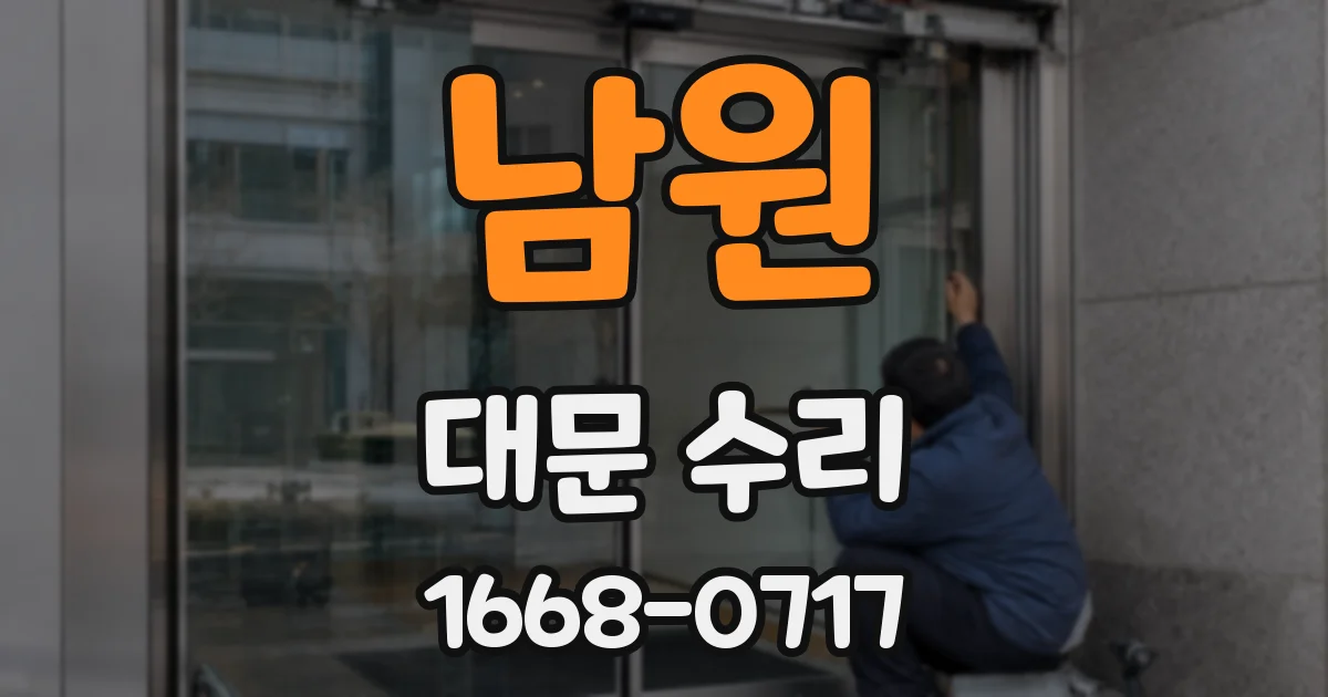 남원 대문 수리