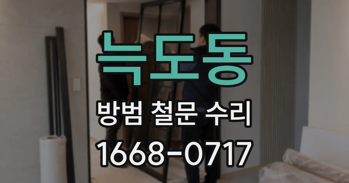 늑도동 방범 철문 수리