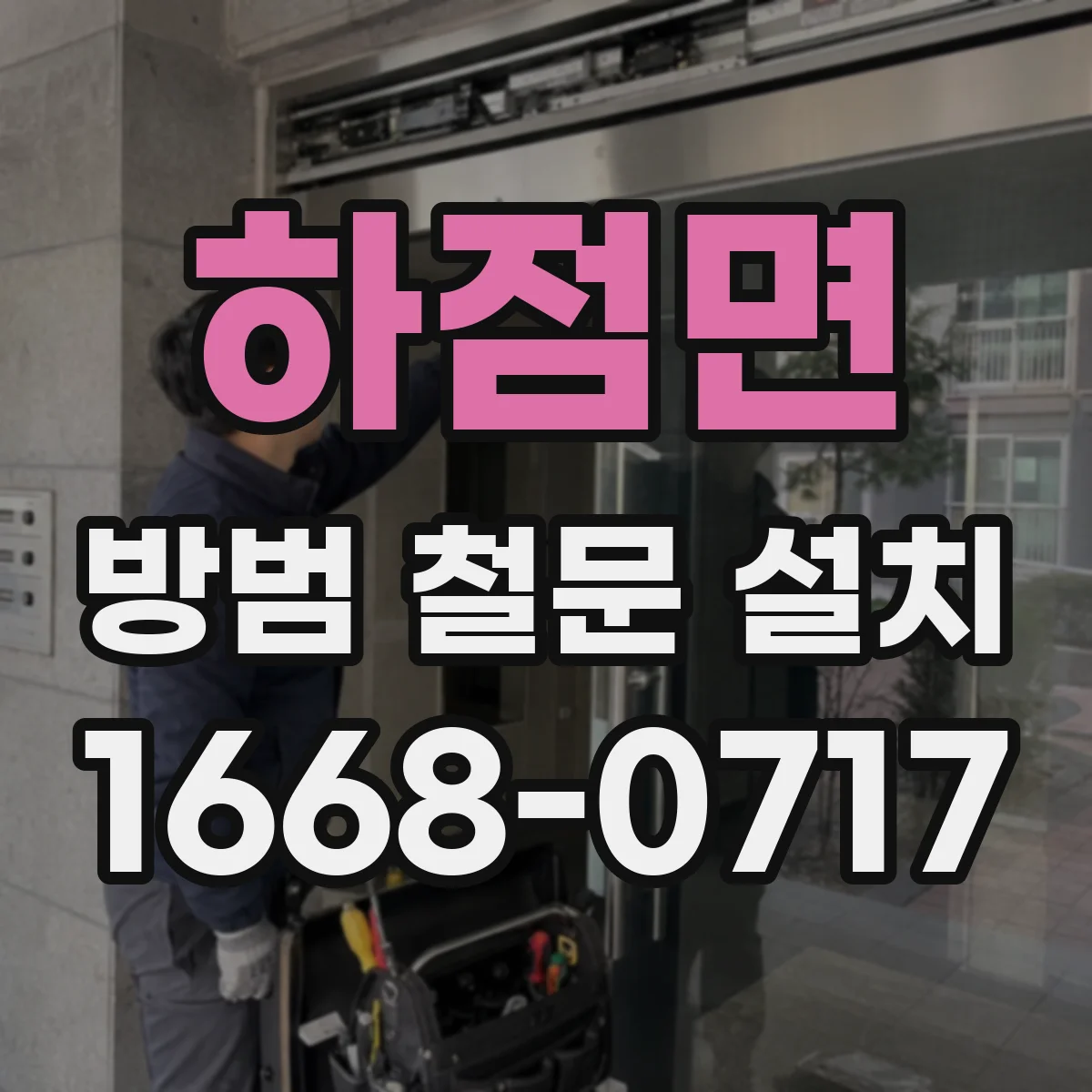 하점면 방범 철문 설치