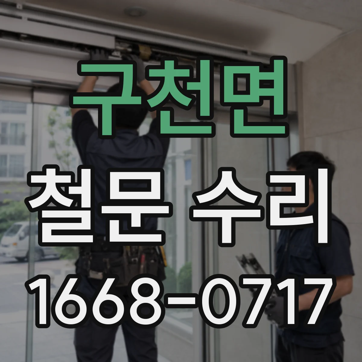 구천면 철문 수리