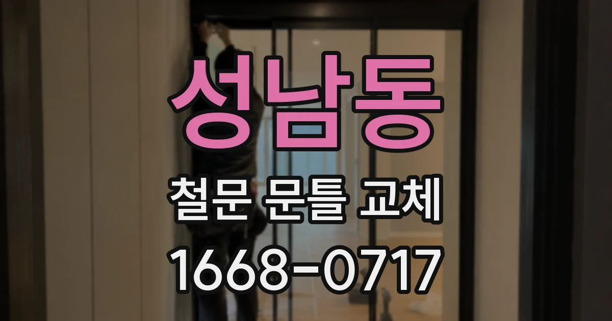 성남동 철문 문틀 교체